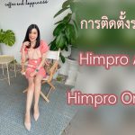 การติดตั้งระบบ Himpro Online (แบบย่อ)