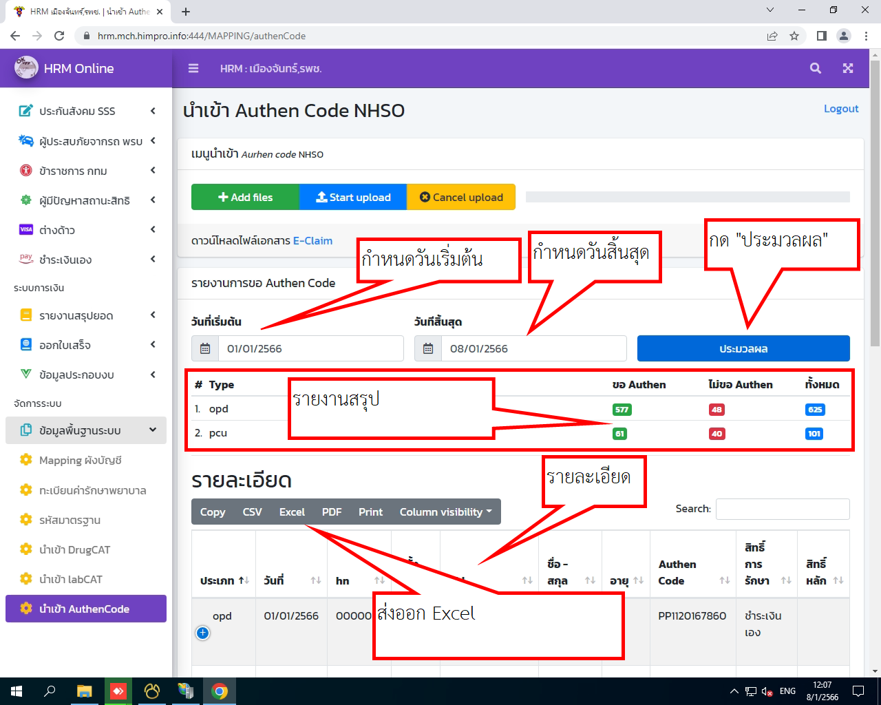 การนำเข้า และรายงานการขอ authen code สปสช ด้วย Himpro HRM - Himpro