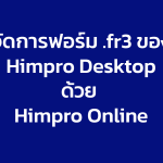 ระบบจัดการฟอร์ม fr3 ของ himpro desktop