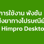 การใช้งานฟังชั่น ส่งยาทางไปรษณีย์ ใน Himpro Desktop