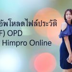 การอับโหลดไฟล์ pdf แนบ visit opd ใน himpro online
