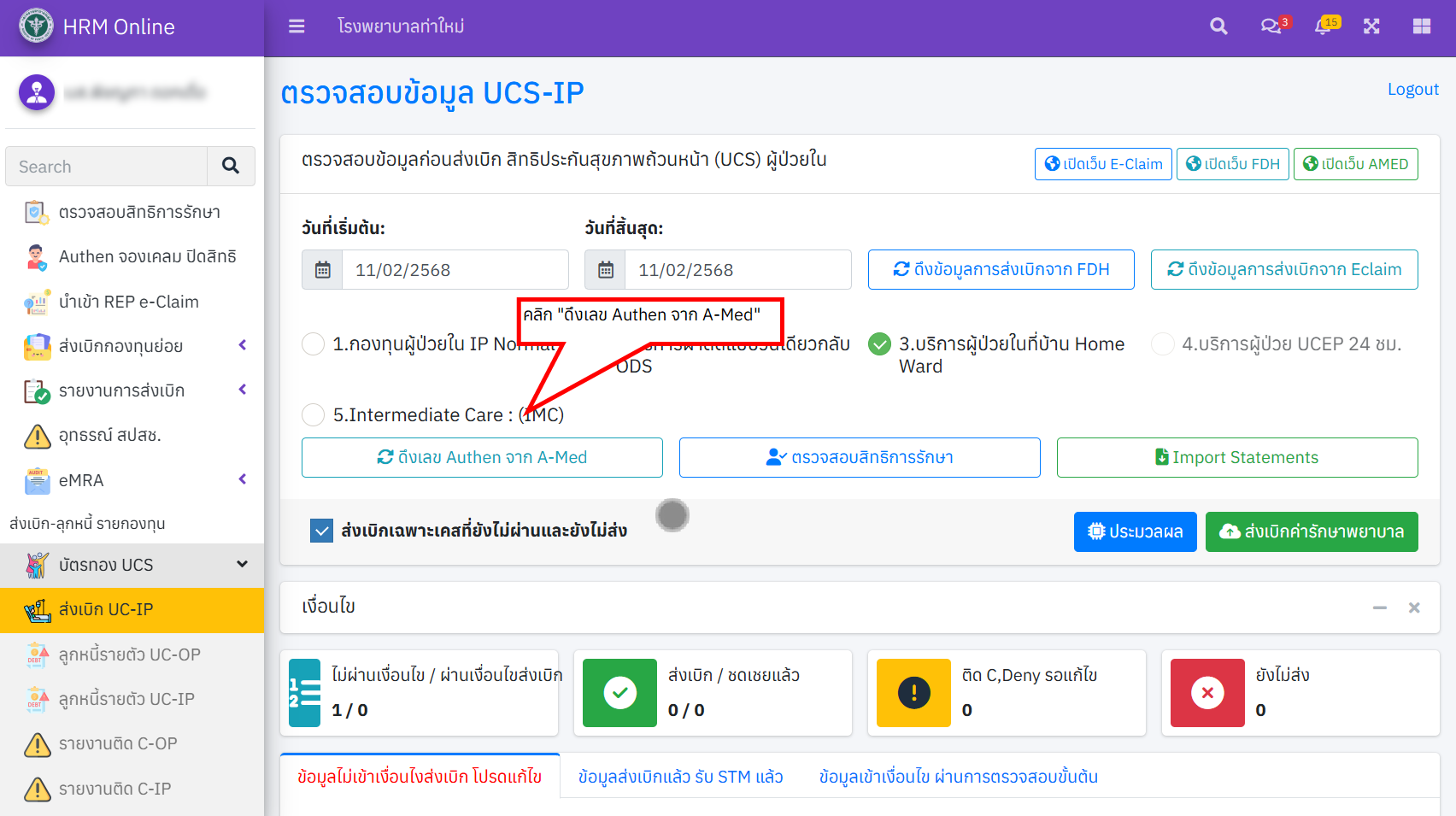 การแก้ไข กรณีดึงเลข Authen A-Med เคส Homeward ไม่ได้ ใน Himpro HRM - Himpro