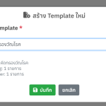 การบันทึกข้อมูลอย่างรวดเร็ว ใน Himpro Online